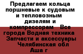 Предлагаем кольца поршневые к судовым и тепловозным  дизелям и компрессорам - Все города Водная техника » Запчасти и аксессуары   . Челябинская обл.,Аша г.